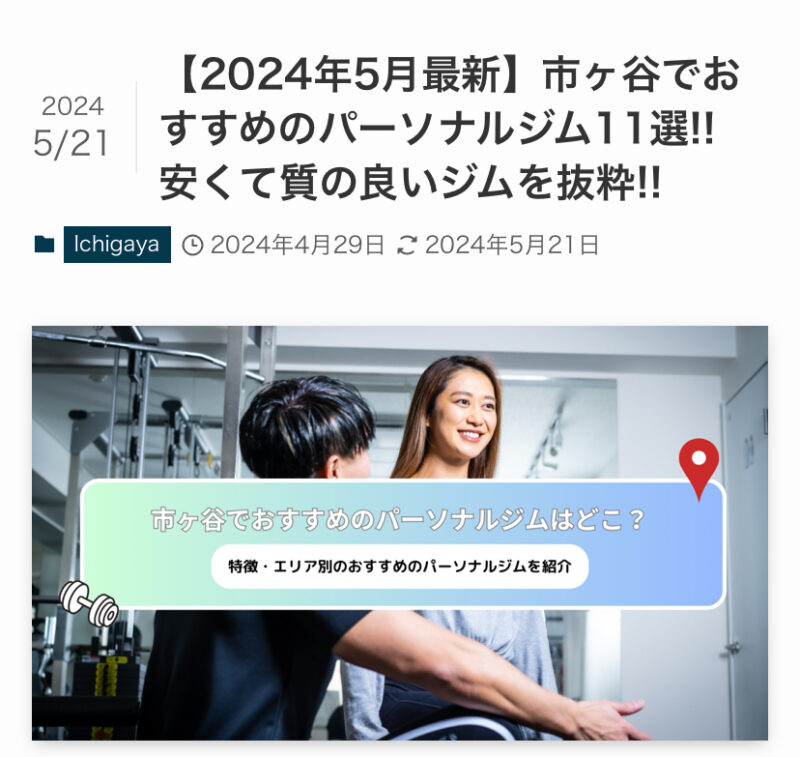 【2024年】『市ヶ谷でおすすめのパーソナルジム11選』にご紹介頂きました！[市ヶ谷・麴町・半蔵門のパーソナルジム]の画像